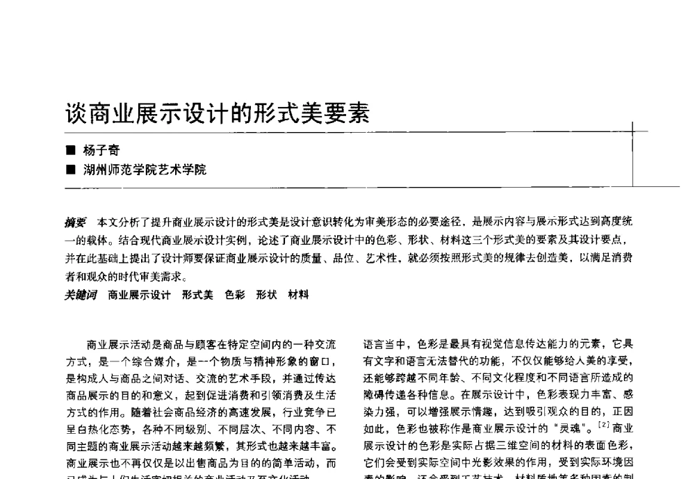 谈商业展示设计的形式美要素 - 中国建筑学会室内设计分会2014年CIID第24届厦门年会