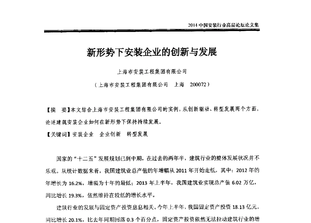 新形势下安装企业的创新与发展 - 2014中国安装行业高层论坛