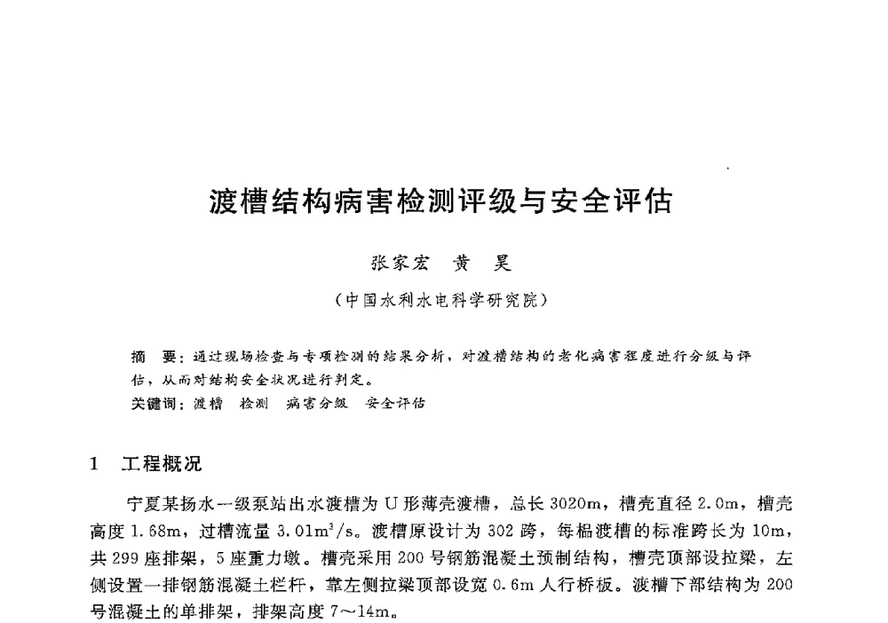 渡槽结构病害检测评级与安全评估 - 第十二届全国水工混凝土建筑物修补加固技术交流会