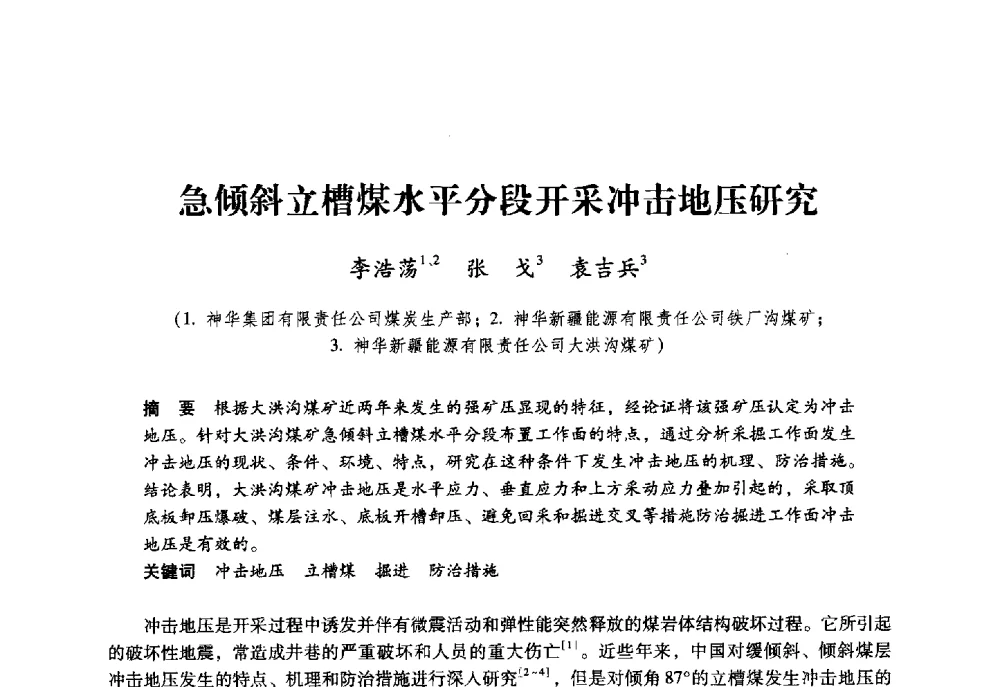 急倾斜立槽煤水平分段开采冲击地压研究 - 第六届全国煤炭工业生产一线青年技术创新大会