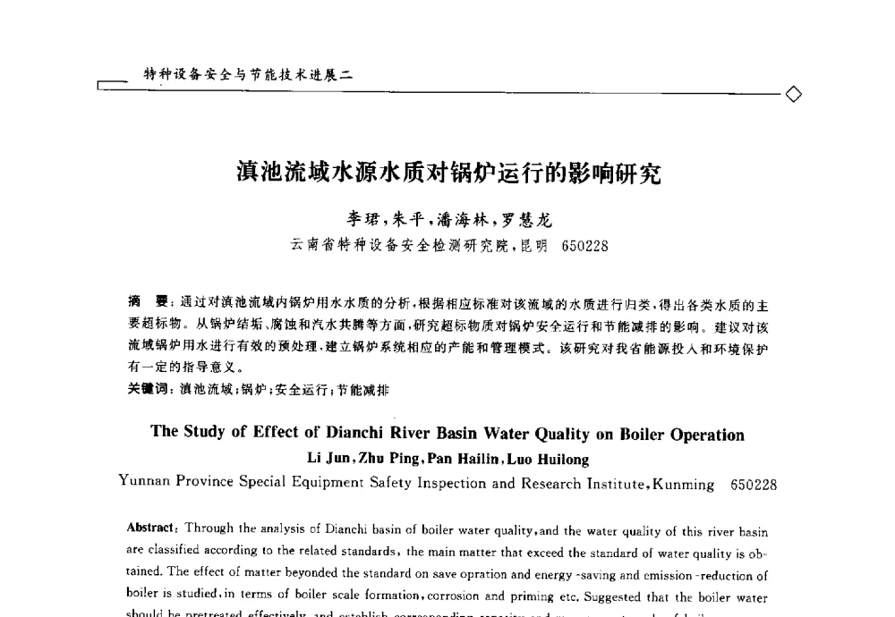 滇池流域水源水质对锅炉运行的影响研究 - 2014年全国特种设备安全与节能学术会议