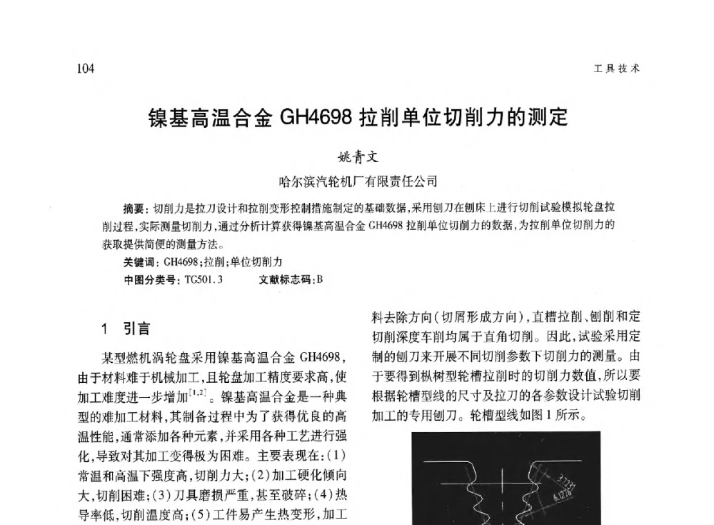 镍基高温合金GH4698拉削单位切削力的测定 - 第六届现代切削与测量工程国际研讨会