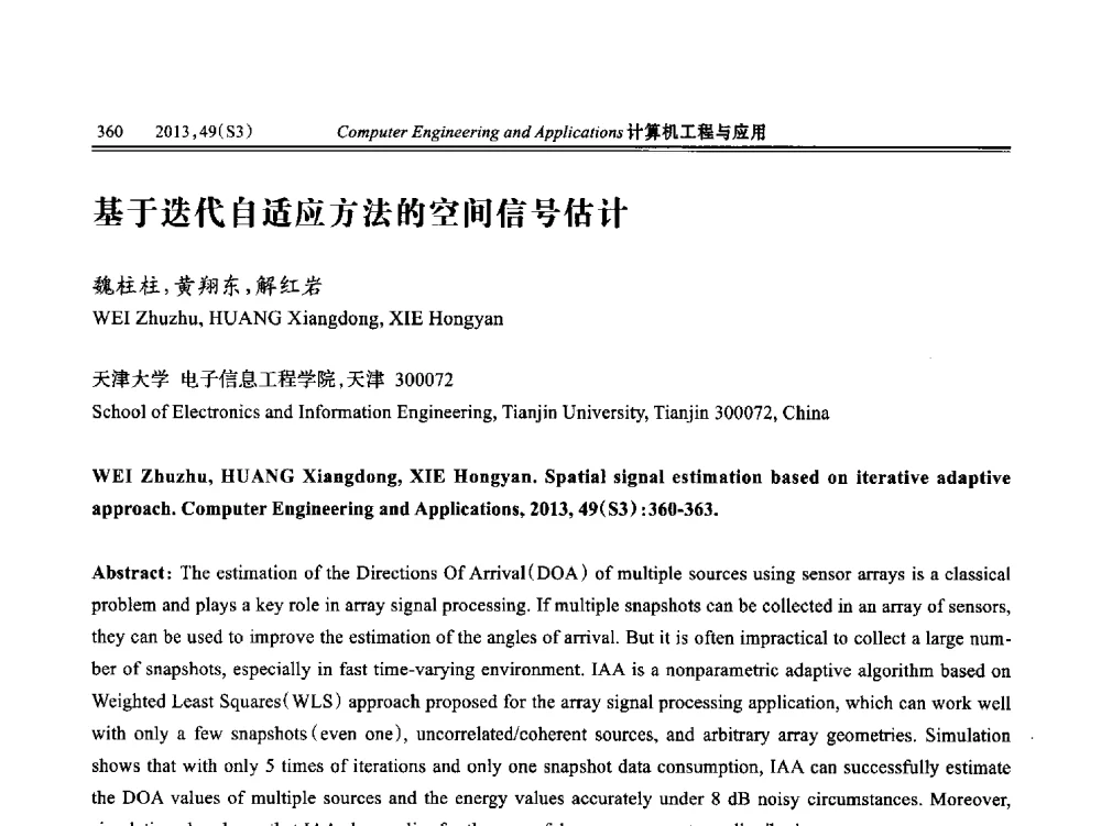 基于迭代自适应方法的空间信号估计 - 第七届全国信号和智能信息处理与应用学术会议
