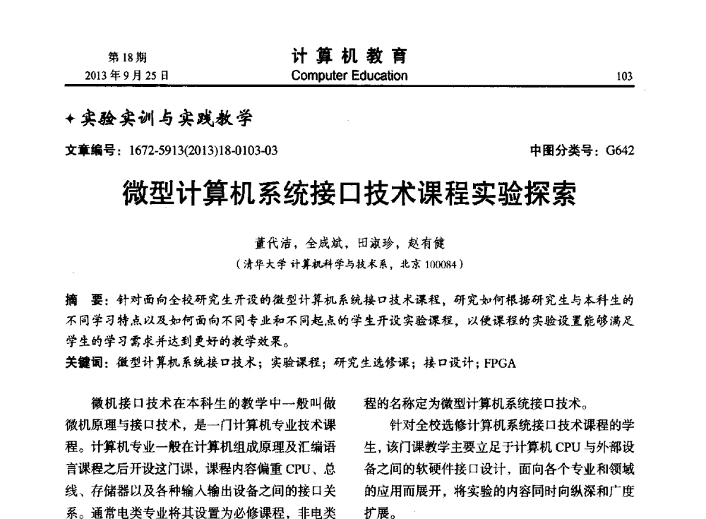 微型计算机系统接口技术课程实验探索 - 2013全国高等学校计算机教育大会