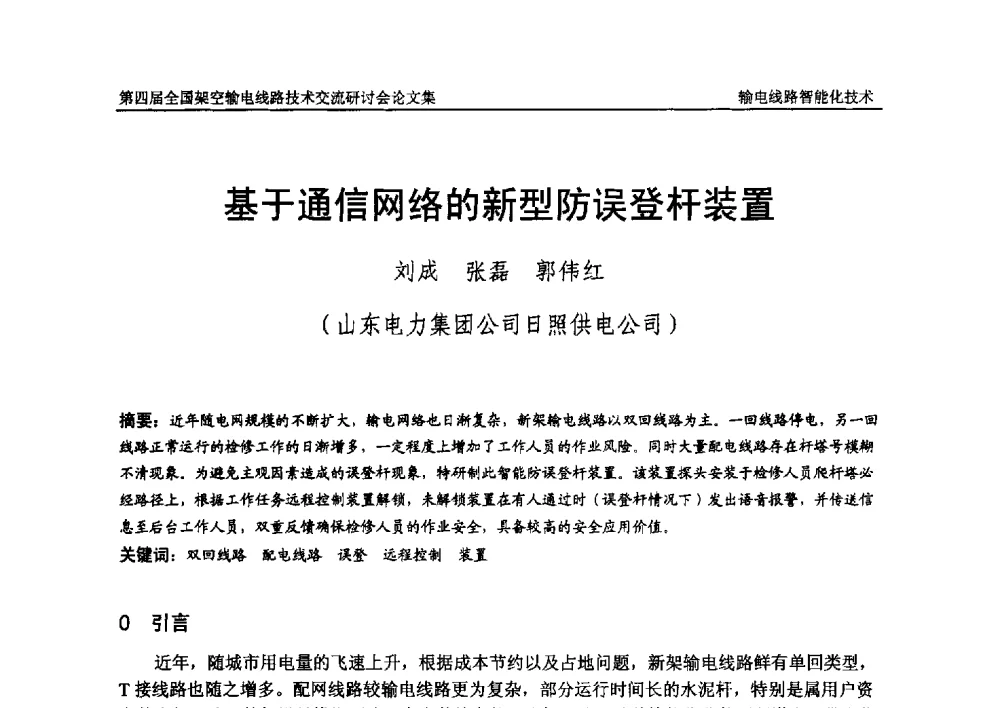 基于通信网络的新型防误登杆装置 - 第四届全国架空输电线路技术交流研讨会