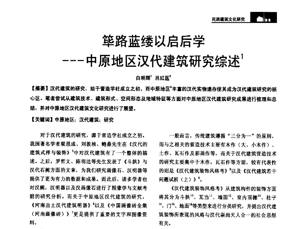 筚路蓝缕以启后学--中原地区汉代建筑研究综述 - 第二十届中国民居学术会议
