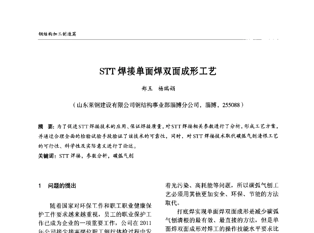 STT焊接单面焊双面成形工艺 - 2014中国钢结构行业大会