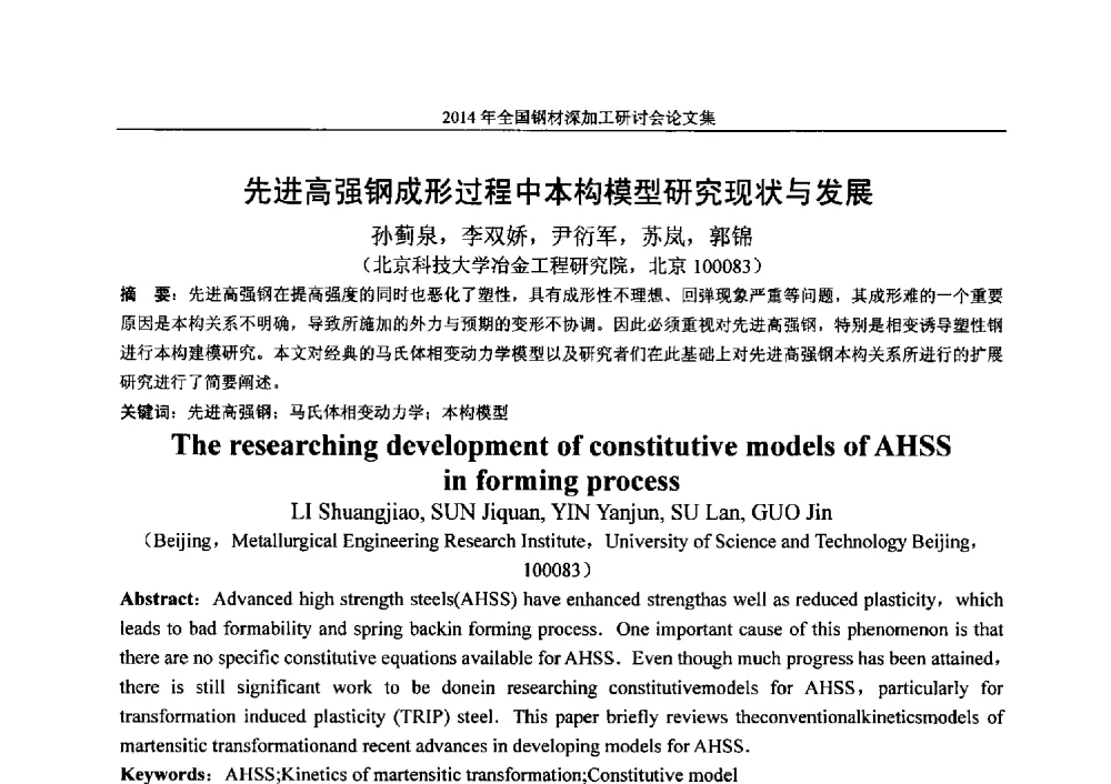 先进高强钢成形过程中本构模型研究现状与发展 - 2014年全国钢材深加工研讨会