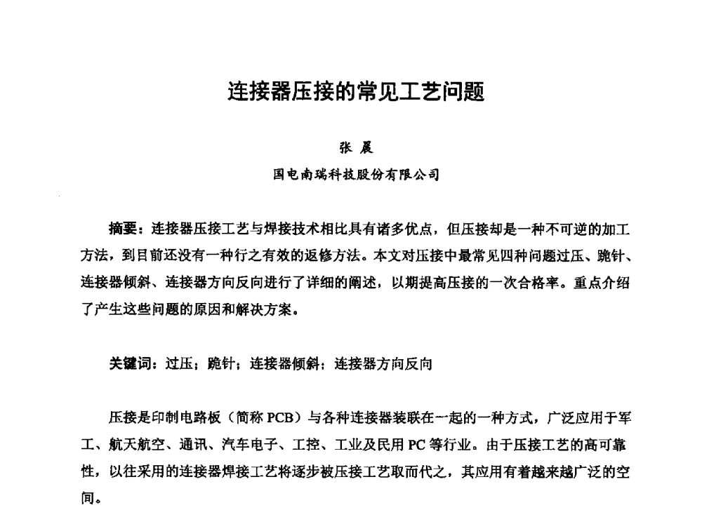 连接器压接的常见工艺问题 - 2013中国高端SMT学术会议
