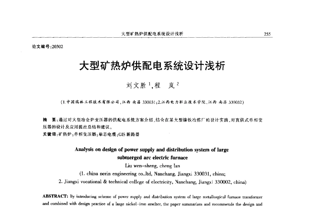 大型矿热炉供配电系统设计浅析 - 2013年江西省电机工程学会年会