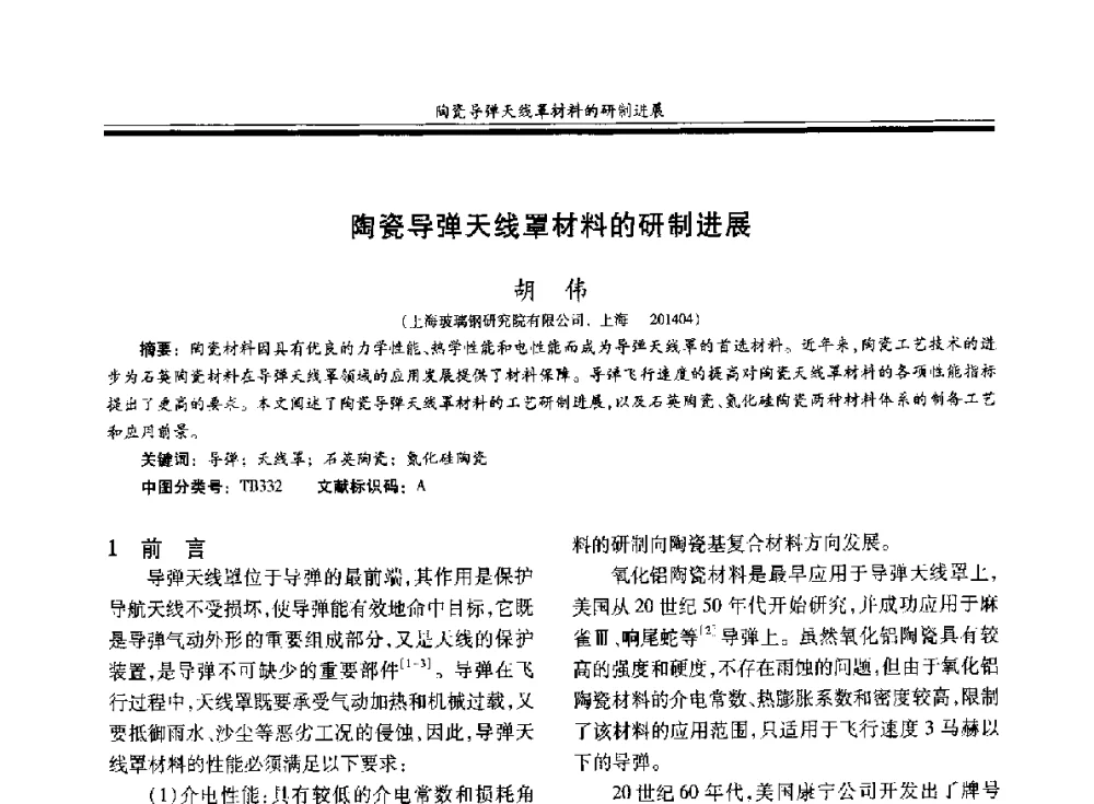 陶瓷导弹天线罩材料的研制进展 - 第二十届玻璃钢_复合材料学术交流会