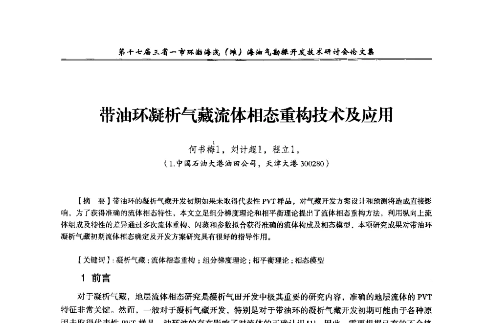 带油环凝析气藏流体相态重构技术及应用 - 第十七届三省一市环渤海浅(滩)海油气勘探开发技术研讨会