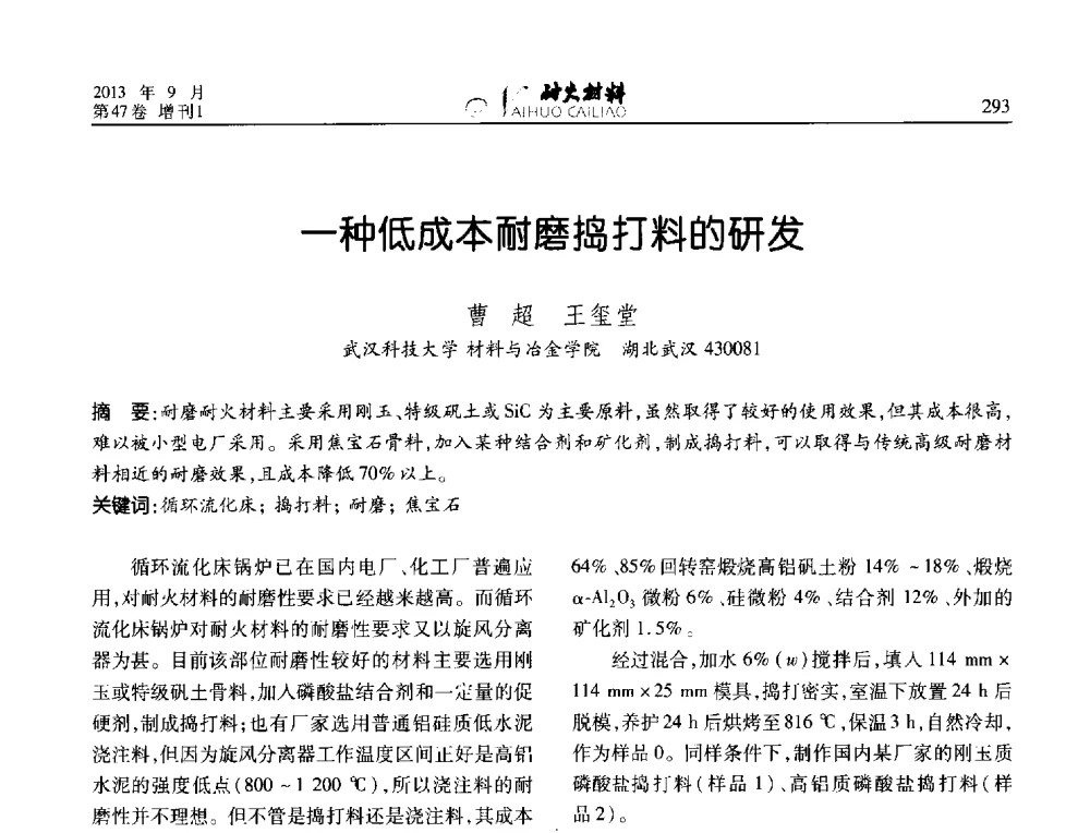 一种低成本耐磨捣打料的研发 - 2013耐火材料综合学术会议、第十二届全国不定形耐火材料学术会议、2013耐火原料学术交流会