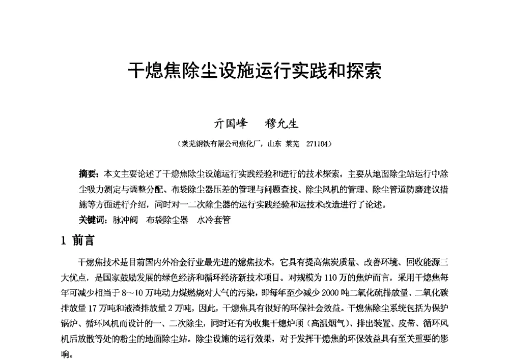 干熄焦除尘设施运行实践和探索 - 2013年干熄焦技术交流研讨会