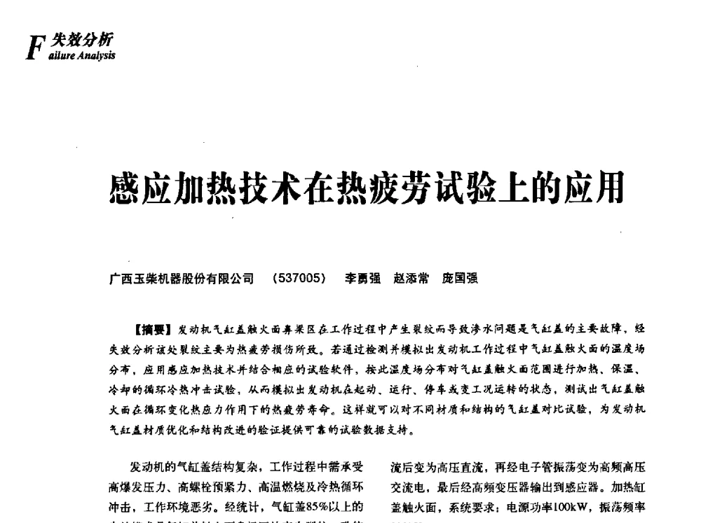感应加热技术在热疲劳试验上的应用 - 2013年先进节能热处理技术与装备研讨会