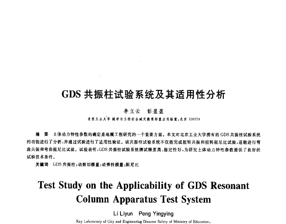 GDS共振柱试验系统及其适用性分析 - 第八届全国青年岩土力学与工程会议暨青年华人岩土工程论坛