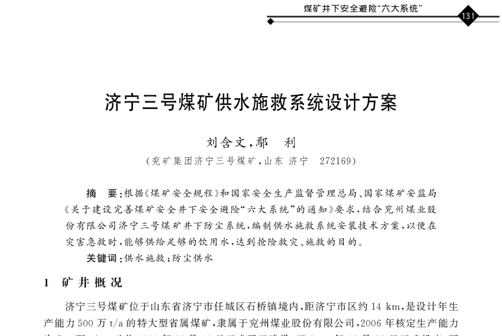 济宁三号煤矿供水施救系统设计方案 - 2011年全国煤矿井下安全避险及瓦斯治理技术研讨会