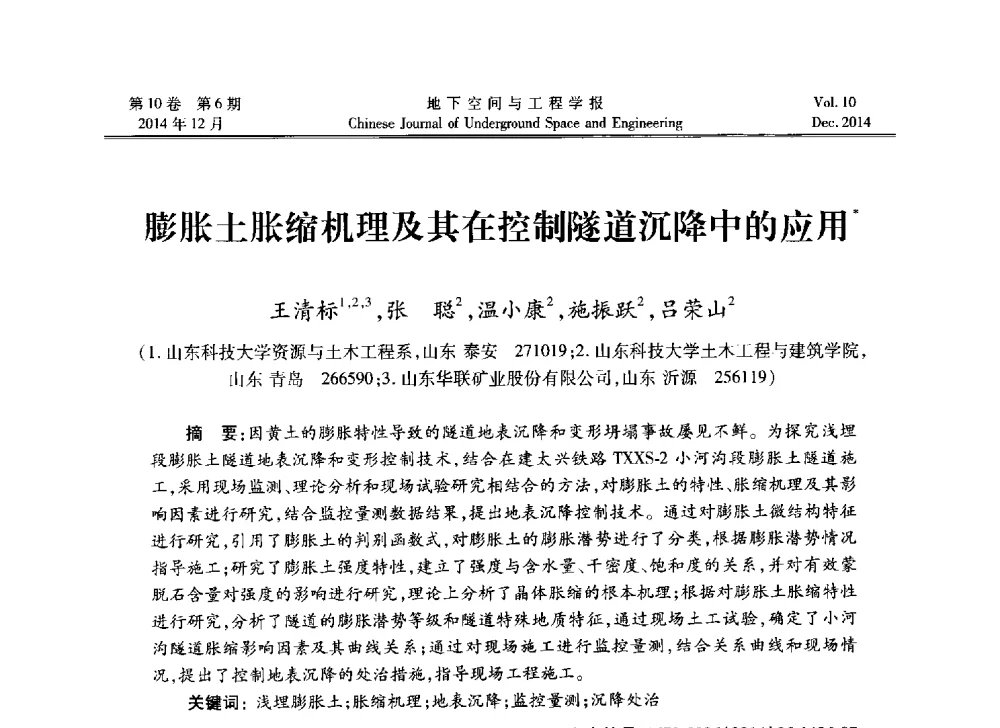 膨胀土胀缩机理及其在控制隧道沉降中的应用 - 第四届全国环境岩土工程与土工合成材料学术研讨会