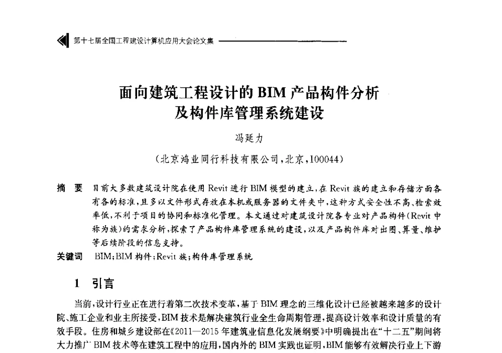 面向建筑工程设计的BIM产品构件分析及构件库管理系统建设 - 第十七届全国工程建设计算机应用大会