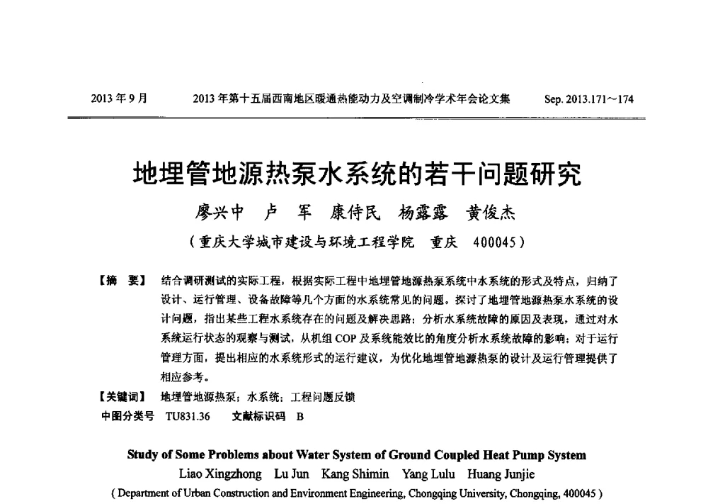 地埋管地源热泵水系统的若干问题研究 - 2013年第十五届西南地区暖通热能动力及空调制冷学术年会