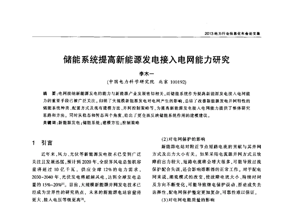 储能系统提高新能源发电接入电网能力研究 - 2013电力行业信息化年会