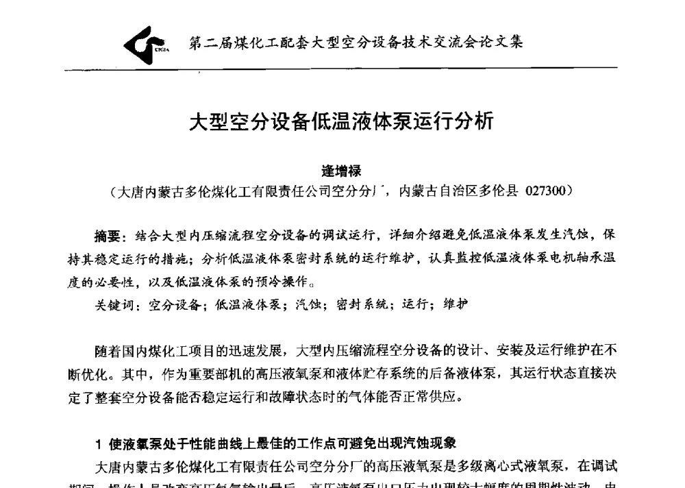大型空分设备低温液体泵运行分析 - 第二届煤化工配套大型空分设备技术交流会