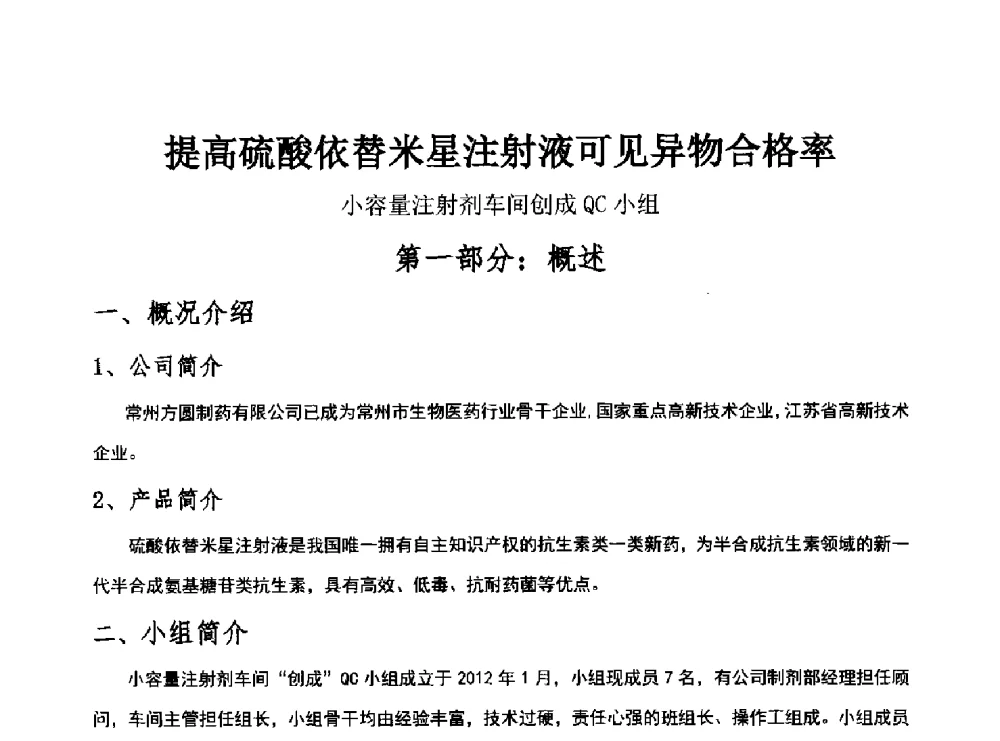 提高硫酸依替米星注射液可见异物合格率 - 第34次全国医药行业QC小组成果发表交流会