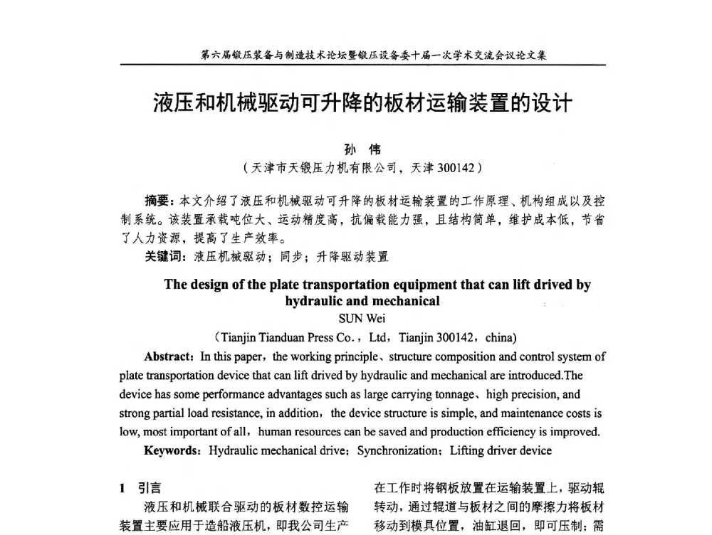 液压和机械驱动可升降的板材运输装置的设计 - 第六届锻压装备与制造技术论坛暨全国锻压设备专业委员会十届一次学术交流研讨会