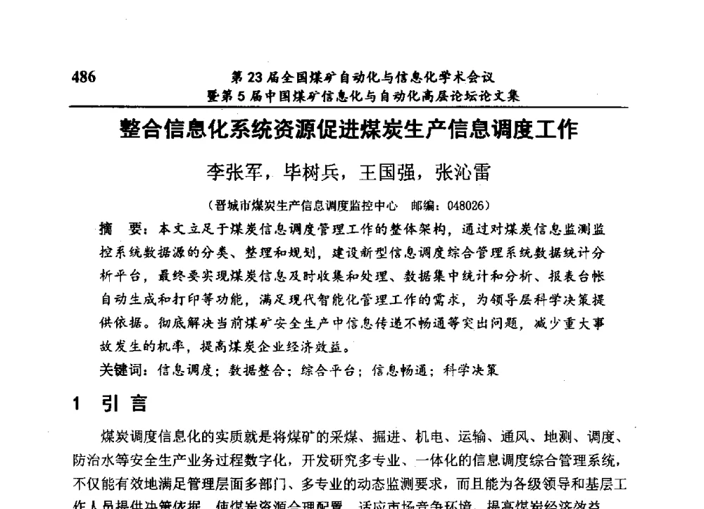 整合信息化系统资源促进煤炭生产信息调度工作 - 第23届全国煤矿自动化与信息化学术会议暨第5届中国煤矿信息化与自动化高层论坛