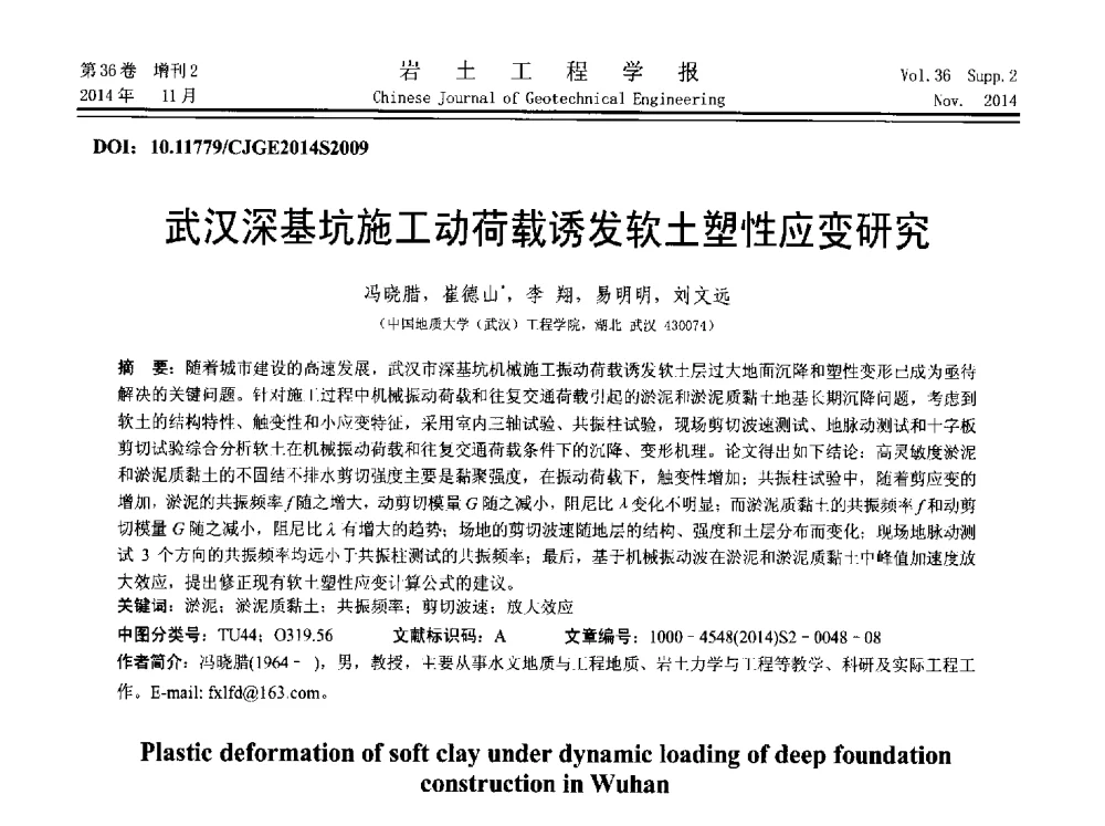 武汉深基坑施工动荷载诱发软土塑性应变研究 - 第八届全国基坑工程研讨会
