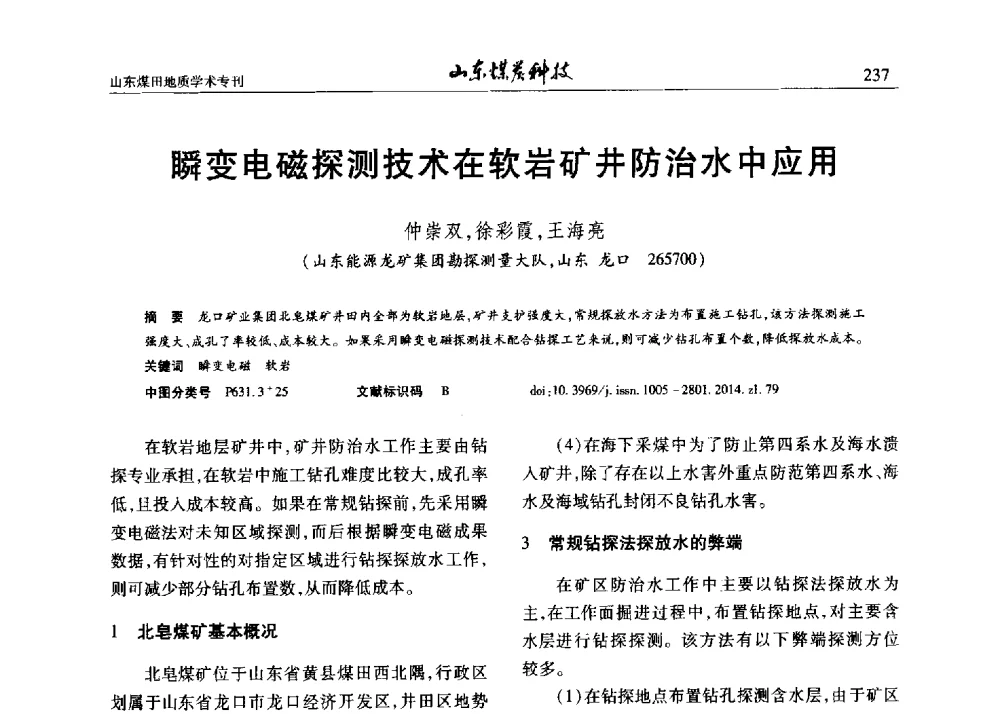 瞬变电磁探测技术在软岩矿井防治水中应用 - 山东省煤炭学会煤田地质专业委员会新形势下煤田地质工作发展论坛