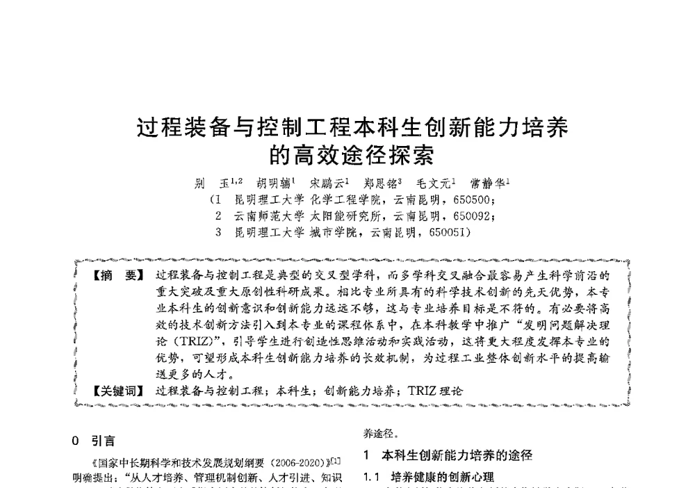 过程装备与控制工程本科生创新能力培养的高效途径探索 - 第十三届全国高等学校过程装备与控制工程专业教学与科研校际交流会