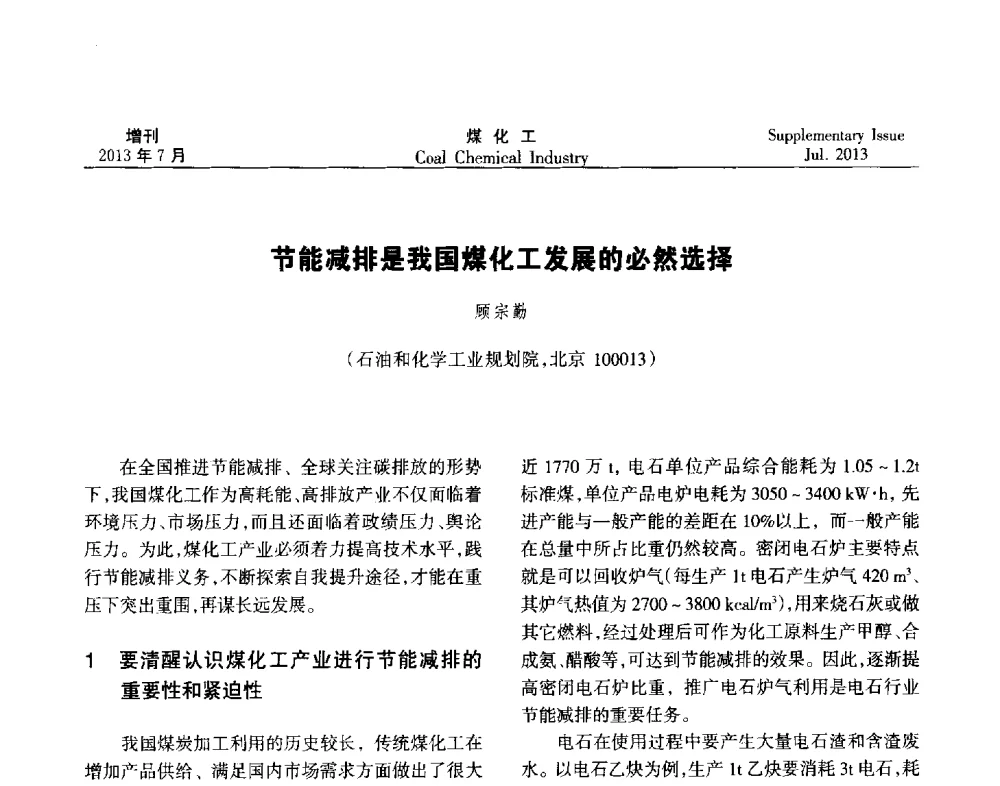 节能减排是我国煤化工发展的必然选择 - 2013’中国煤化工技术、市场、信息交流会暨“十二五”产业发展研讨会