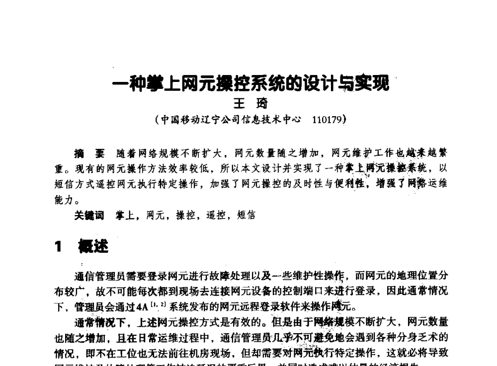 一种掌上网元操控系统的设计与实现 - 辽宁省通信学会2013年通信网络与信息技术年会