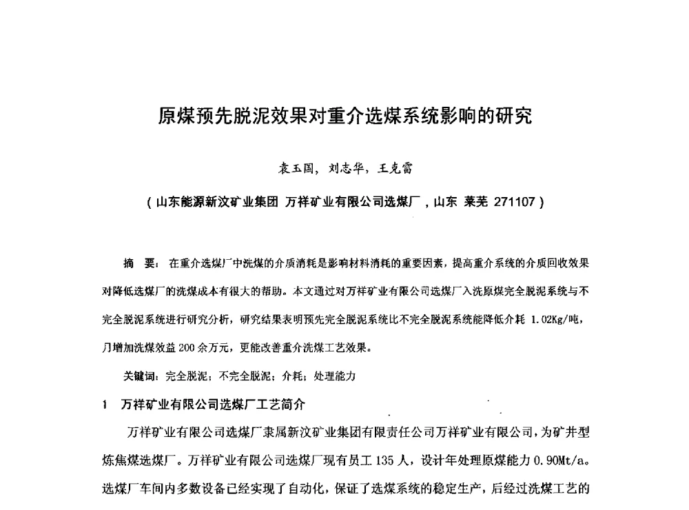 原煤预先脱泥效果对重介选煤系统影响的研究 - 2013煤炭技术与装备发展论坛