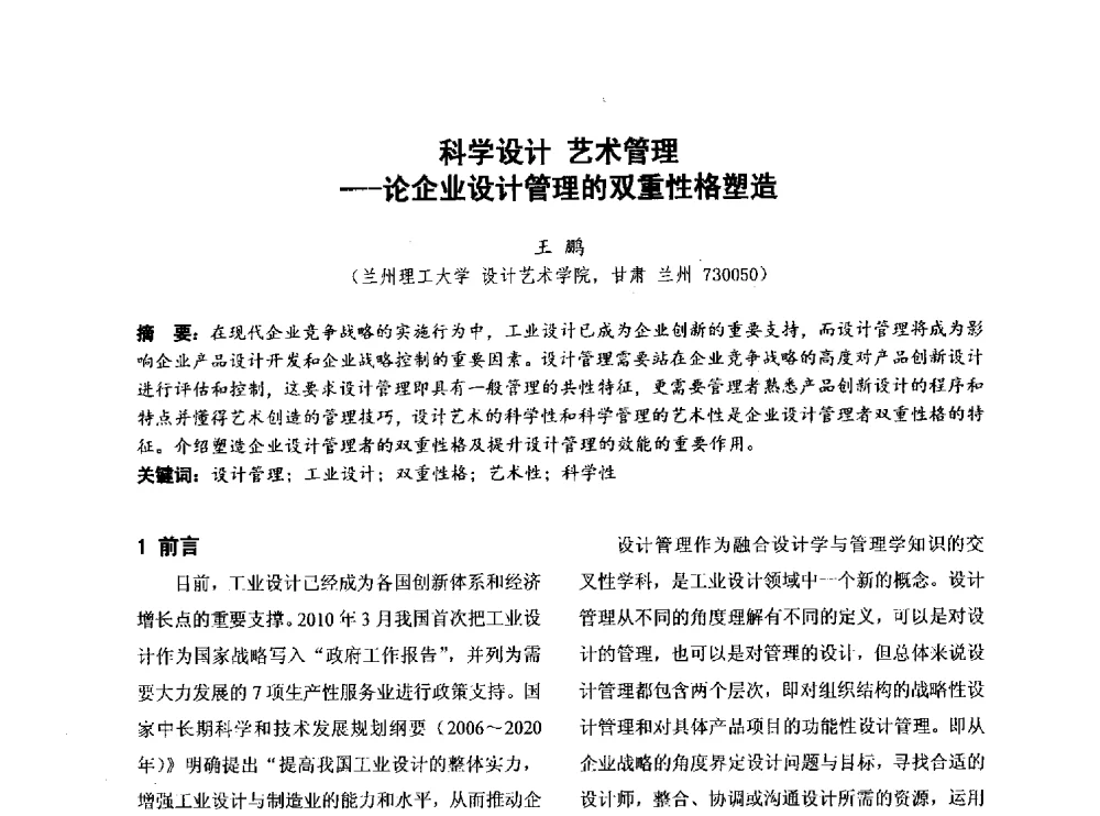 科学设计艺术管理--论企业设计管理的双重性格塑造 - 第四届全国地方机械工程学会学术年会暨新能源装备制造发展论坛