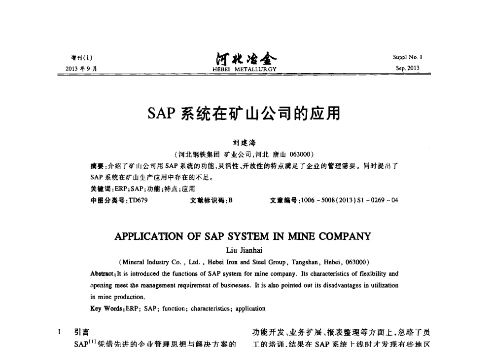 SAP系统在矿山公司的应用 - 第二十届冀鲁川辽晋琼粤七省矿业学术交流会