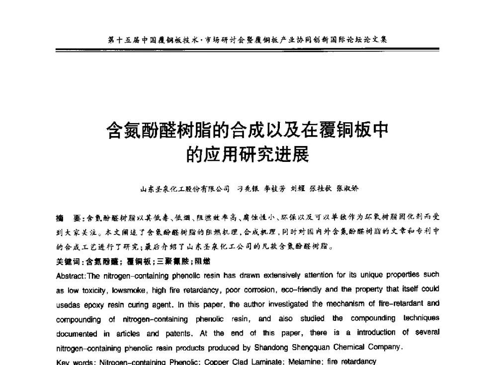 含氮酚醛树脂的合成以及在覆铜板中的应用研究进展 - 第十五届中国覆铜板技术·市场研讨会暨覆铜板产业协同创新国际论坛