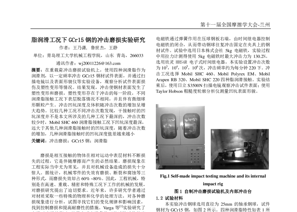 脂润滑工况下GCr15钢的冲击磨损实验研究 - 第十一届摩擦学大会