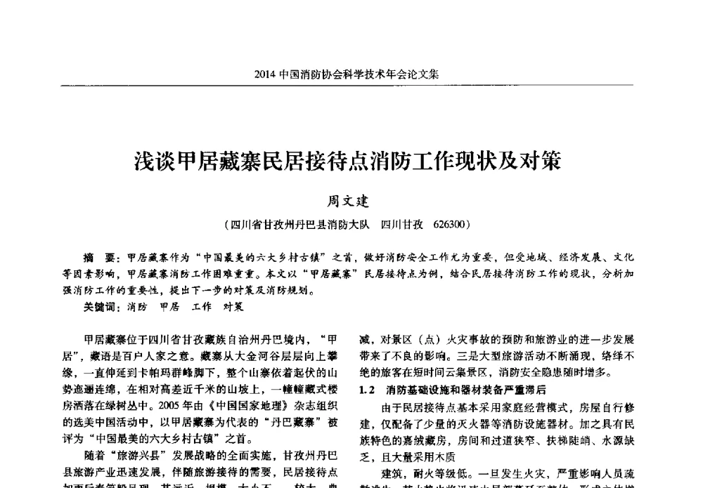 浅谈甲居藏寨民居接待点消防工作现状及对策 - 2014中国消防协会科学技术年会