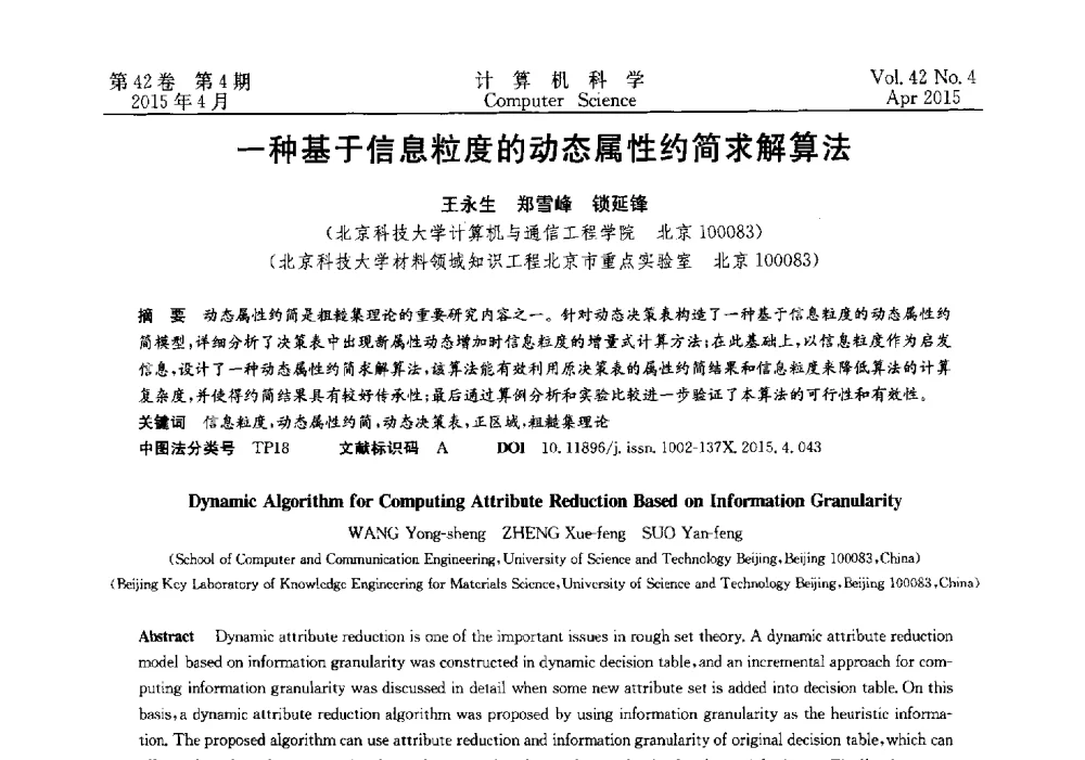 一种基于信息粒度的动态属性约简求解算法 - 2014湖北省计算机学会学术年会