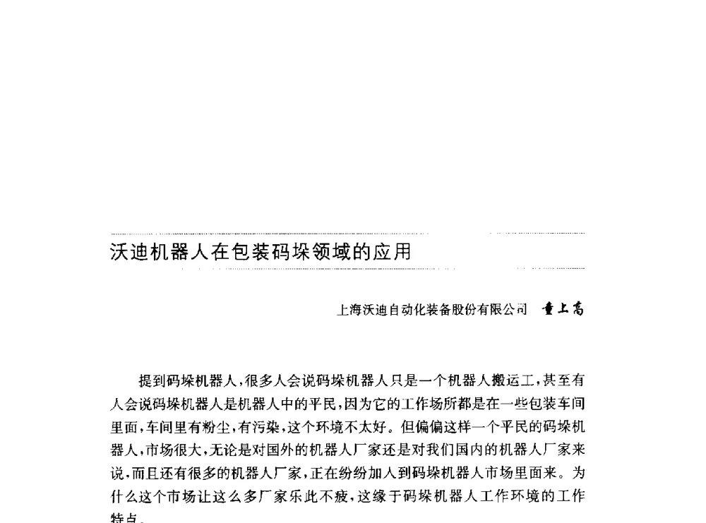 沃迪机器人在包装码垛领域的应用 - 第十六届中国国际工业博览会论坛