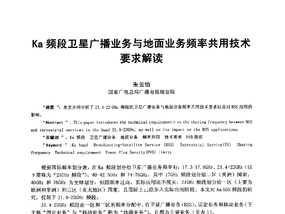 Ka频段卫星广播业务与地面业务频率共用技术要求解读 - 第18届国际广播电视技术讨论会(ISBT 2013)