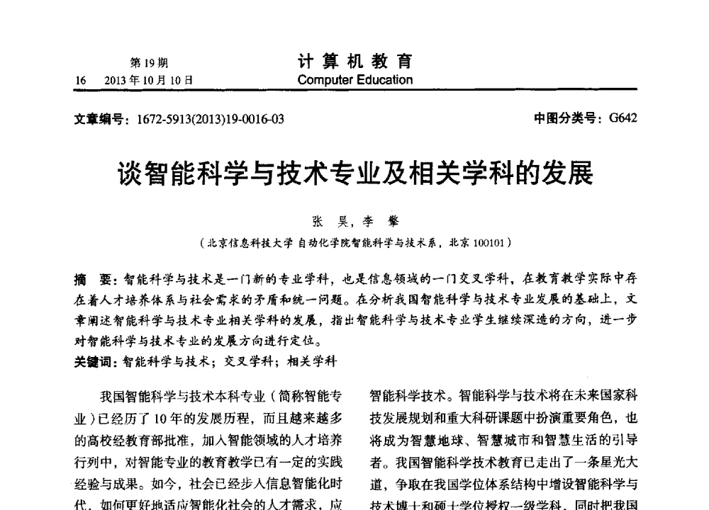 谈智能科学与技术专业及相关学科的发展 - 2013年全国智能科学与技术教育暨教学学术研讨会