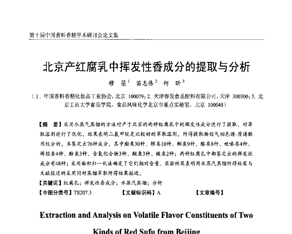 北京产红腐乳中挥发性香成分的提取与分析 - 第十届中国香料香精学术研讨会