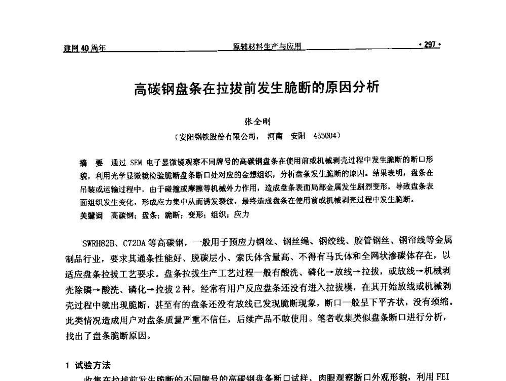 高碳钢盘条在拉拔前发生脆断的原因分析 - 纪念全国金属制品信息网建网40周年暨2014金属制品行业技术信息交流会