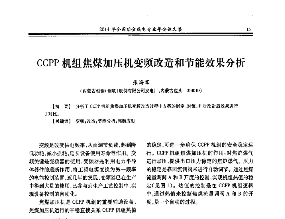CCPP机组焦煤加压机变频改造和节能效果分析 - 2014年全国冶金企业热电专业年会