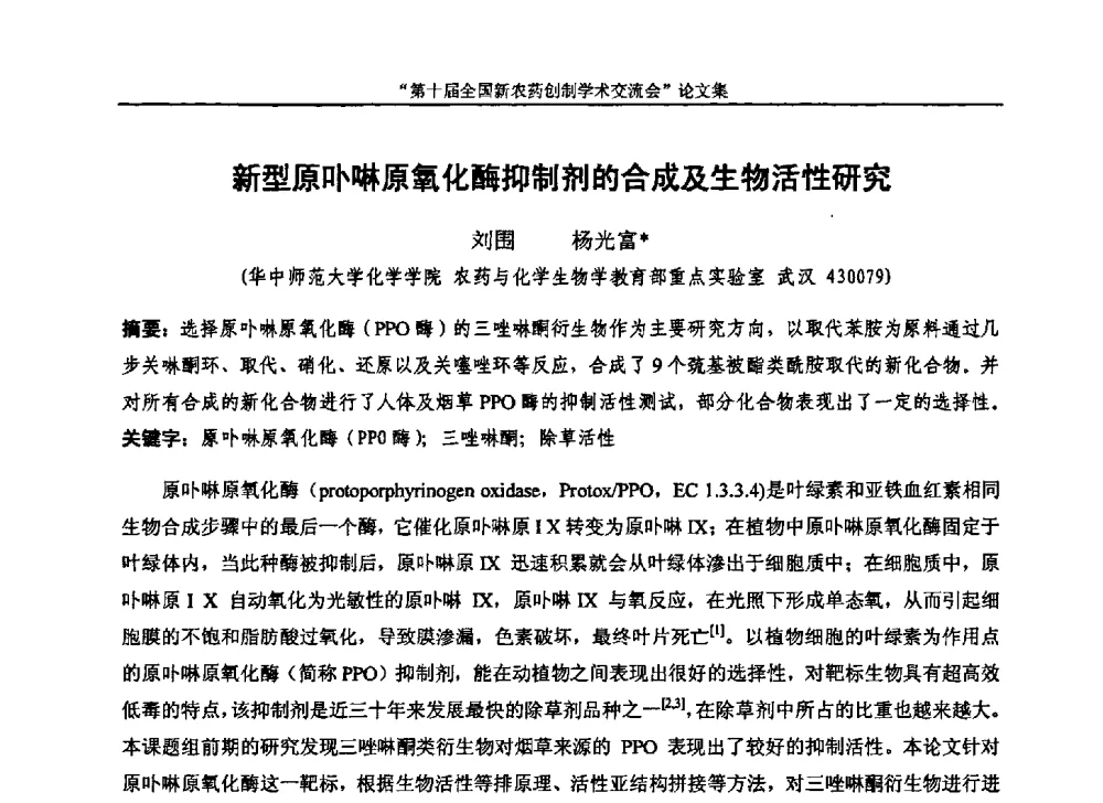 新型原卟啉原氧化酶抑制剂的合成及生物活性研究 - 第十届全国新农药创制学术交流会