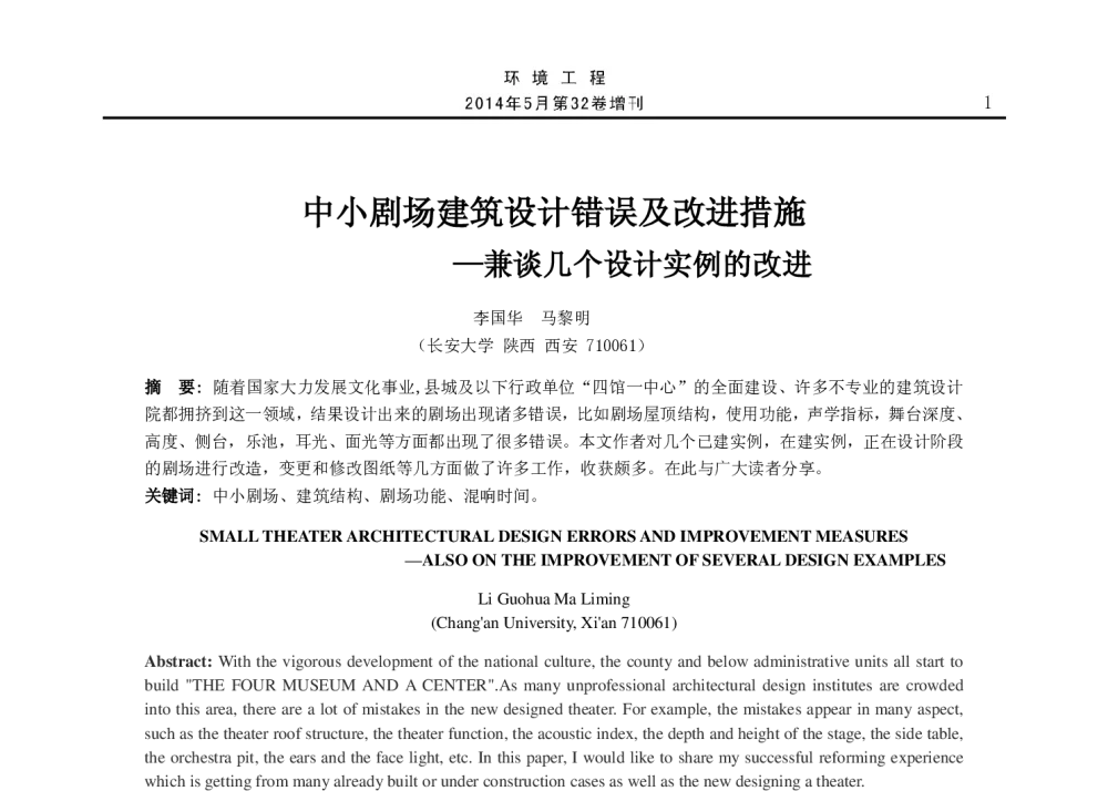 中小剧场建筑设计错误及改进措施--兼谈几个设计实例的改进 - 2014年全国声学设计与演艺建筑工程学术会议