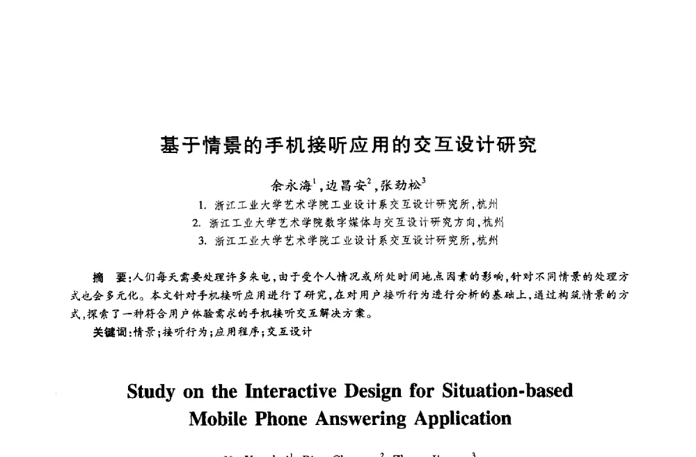基于情景的手机接听应用的交互设计研究 - 第十八届全国青年通信学术年会